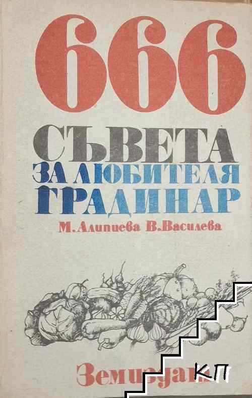 666 съвета за любителя градинар 666 съвета за любителя градинар