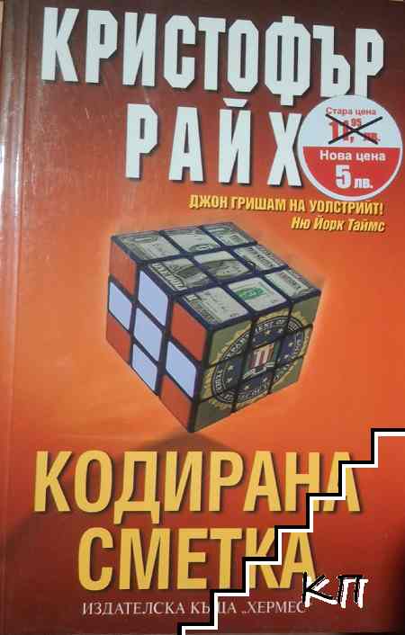 Кодирана сметка