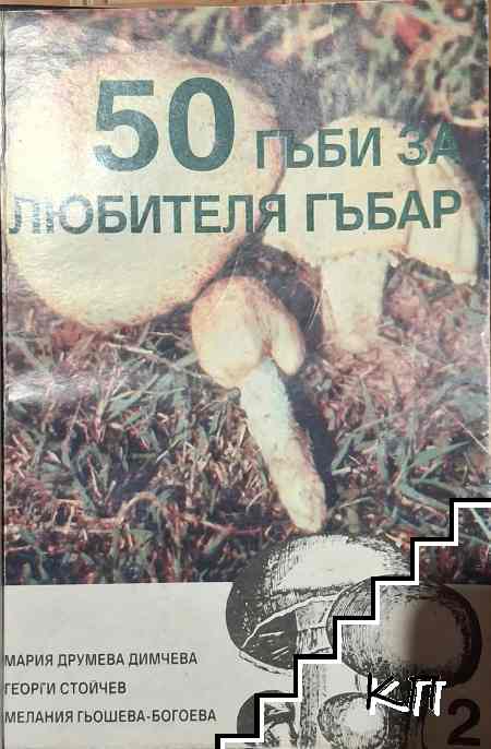50 гъби за любителя гъбар. Книга 2
