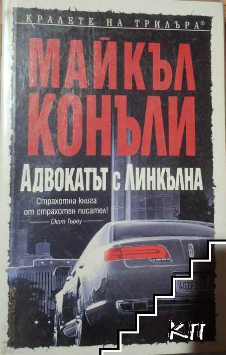 Адвокатът с линкълна