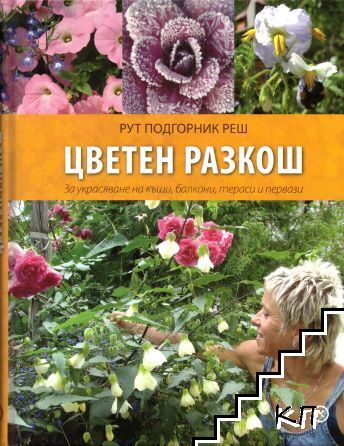 Цветен разкош