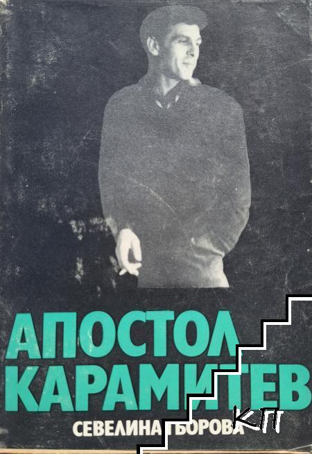 Апостол Карамитев
