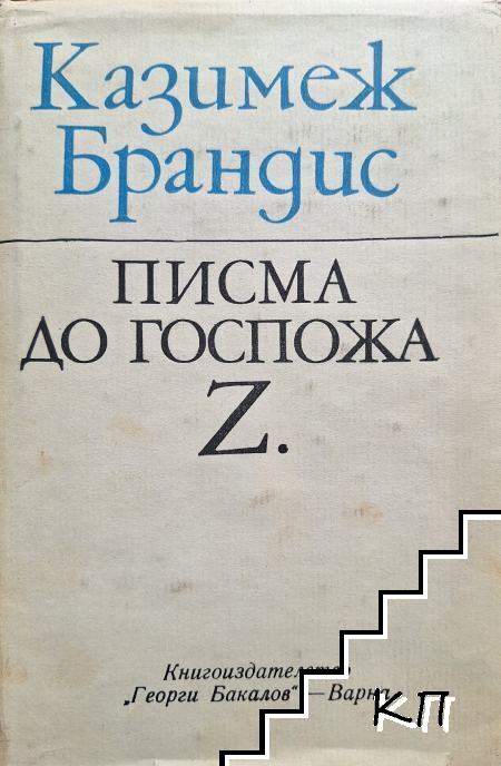 Писма до госпожа Z.