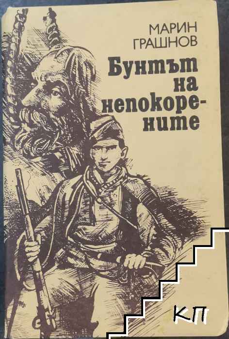 Бунтът на непокорените
