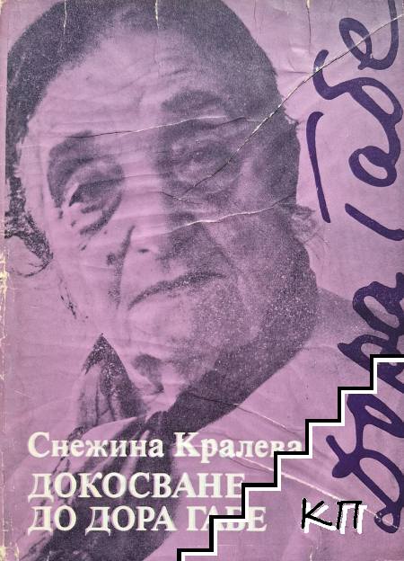 Докосване до Дора Габе