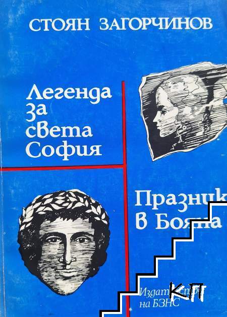 Легенда за Света София; Празник в Бояна