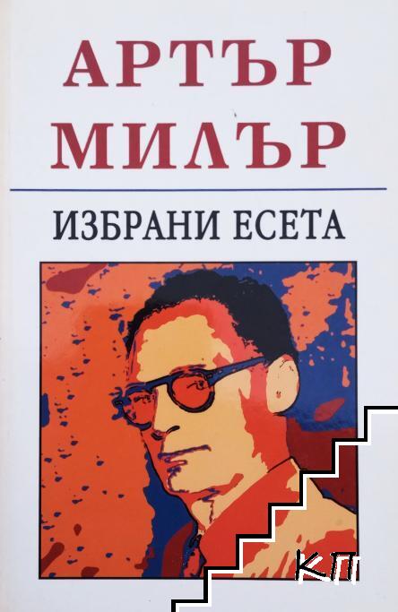 Избрани есета