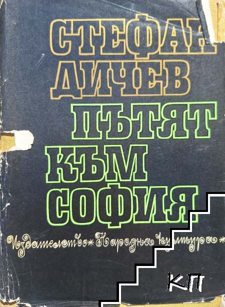 Пътят към София