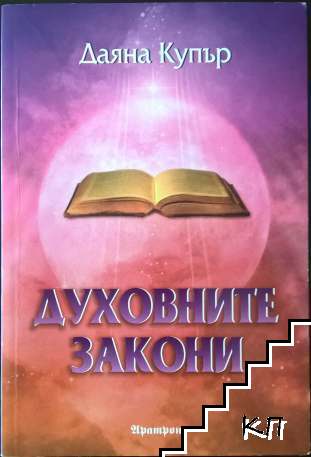 Духовните закони