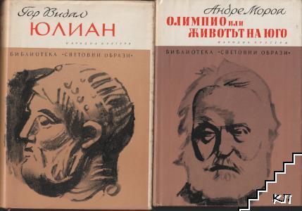 Олимпио, или животът на Юго / Юлиан