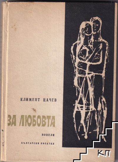 За любовта