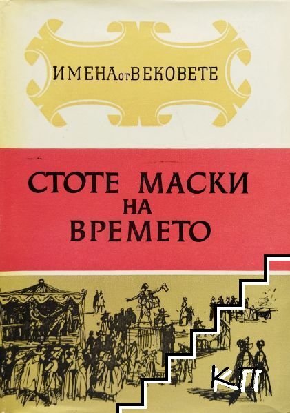 Имена от вековете. Книга 11: Стоте маски на времето