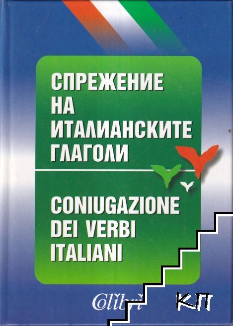 Спрежение на италианските глаголи / Coniugazione dei verbi italiani