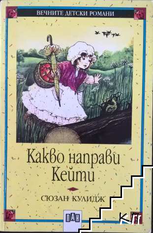 Какво направи Кейти