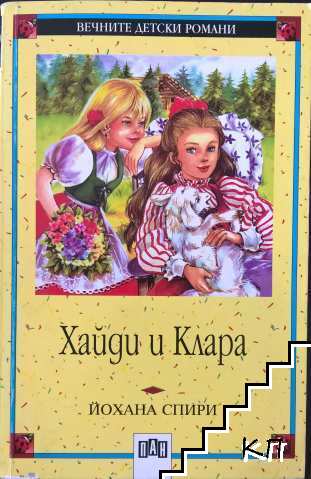 Хайди и Клара