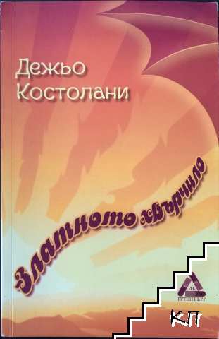 Златното хвърчило