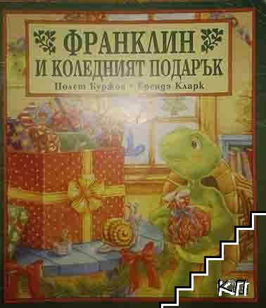 Франклин и коледният подарък