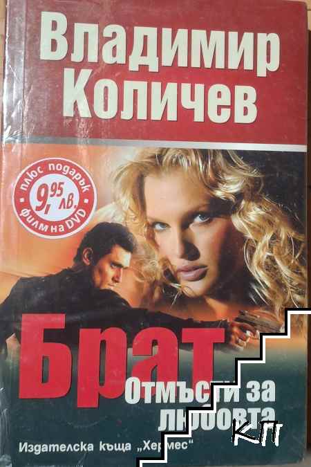 Брат: Отмъсти за любовта
