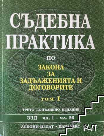 Съдебна практика по закона за задълженията и договорите. Том 1