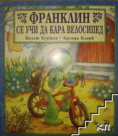 Франклин се учи да кара велосипед