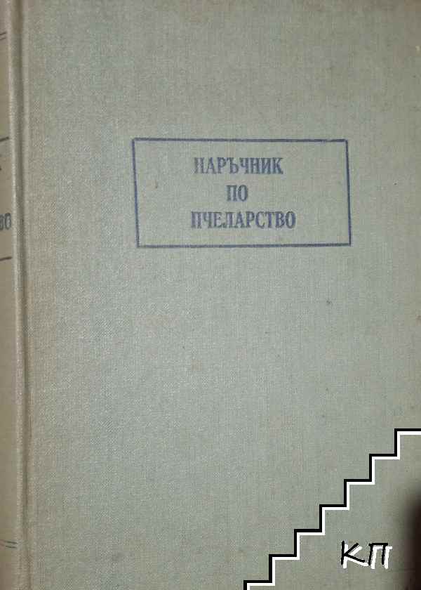 Наръчник по пчеларство