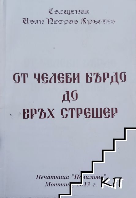 От Челеби бърдо до връх Стрешер