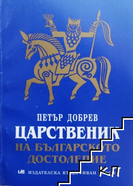 Царственик на българското достолепие