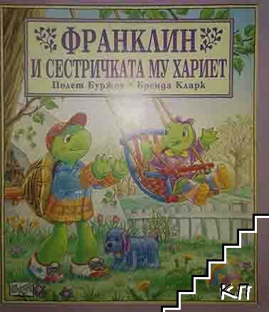 Франклин и сестричката му Хариет