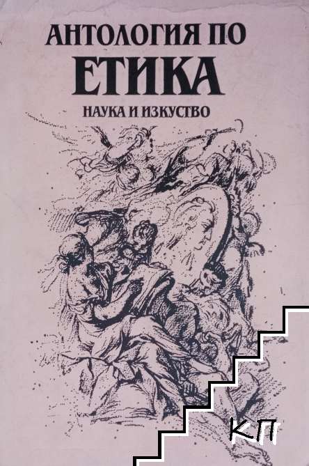 Антология по Етика. Том 1. Част 2