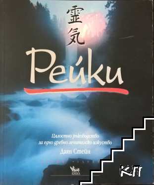 Рейки - цялостно ръководство за едно древно лечителско изкуство