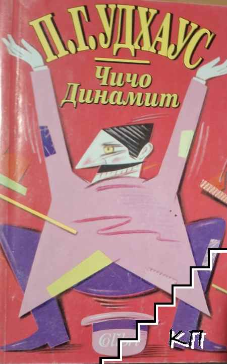 Чичо Динамит