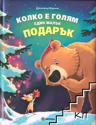 Колко е голям един малък подарък