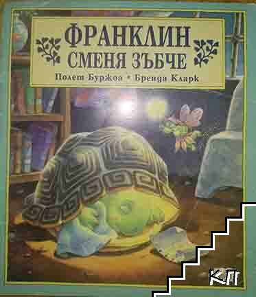Франклин сменя зъбче