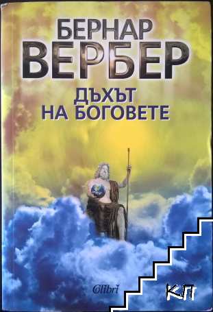 Дъхът на боговете