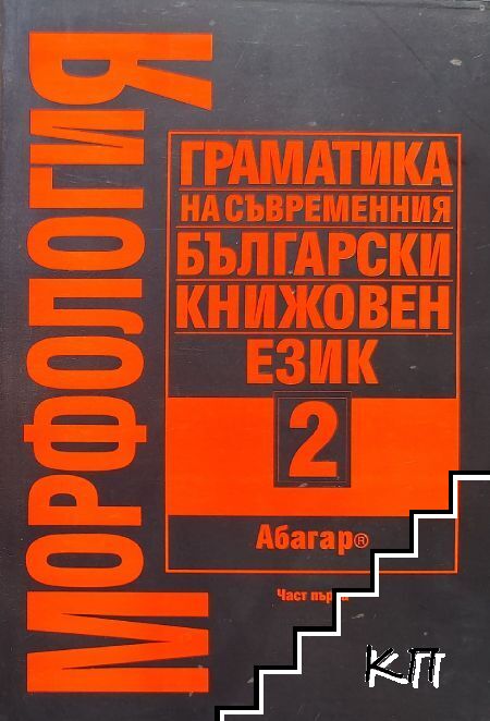Граматика на съвременния български книжовен език. Том 2: Морфология. Част 1