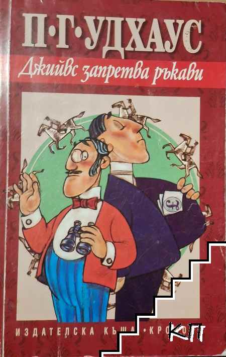 Джийвс запретва ръкави