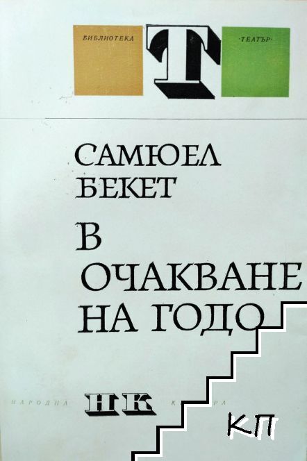 В очакване на Годо