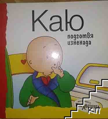Каю: Подготвя изненада