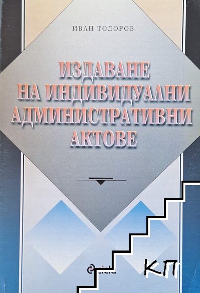 Издаване на индивидуални административни актове