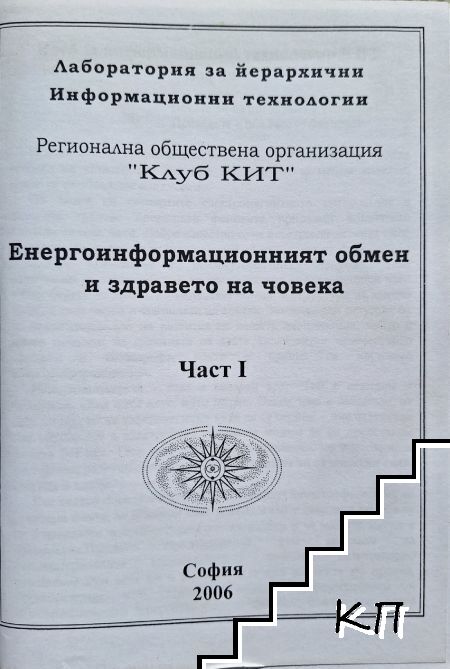 Енергоинформационният обмен и здравето на човека. Част 1