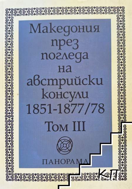 Македония през погледа на австрийски консули 1851-1877/78. Том 3 Македония през погледа на австрийски консули 1851-1877/78. Том 3