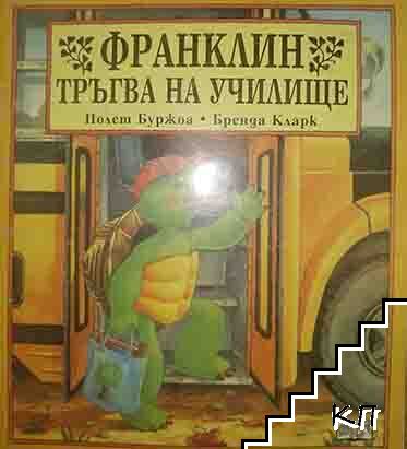 Франклин тръгва на училище