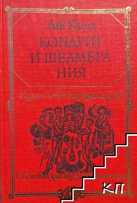 Кондуит и Швамбрания