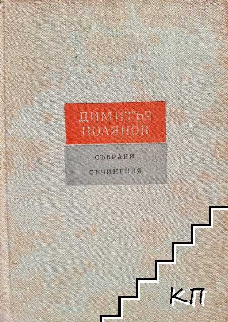 Събрани съчинения в шест тома. Том 5