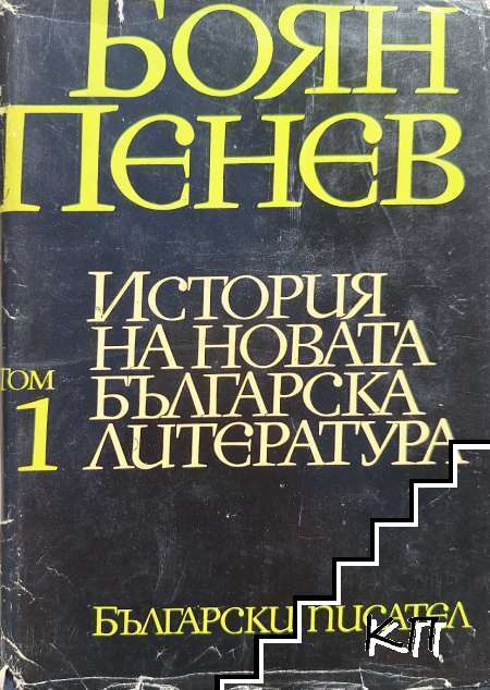 История на новата българска литература. Том 1
