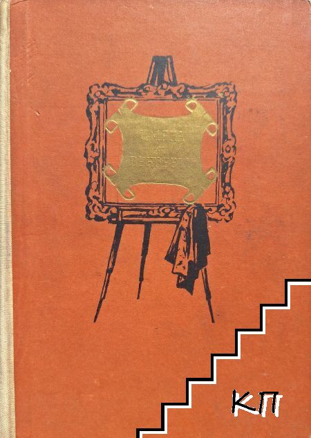 Имена от вековете. Книга 7: Отразени светове
