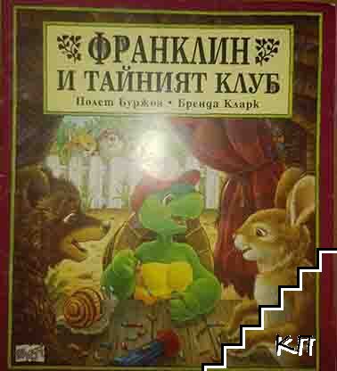 Франклин и тайният клуб