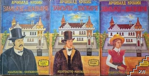 Замъкът на шапкаря. Книга 1-3