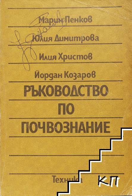 Ръководство по почвознание