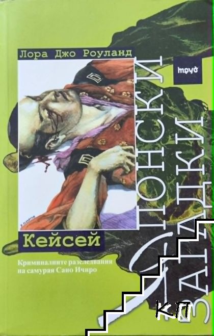 Японски загадки: Кейсей